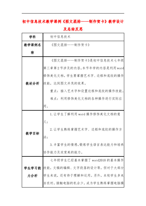 初中信息技术教学课例《图文混排——制作贺卡》教学设计及总结反思