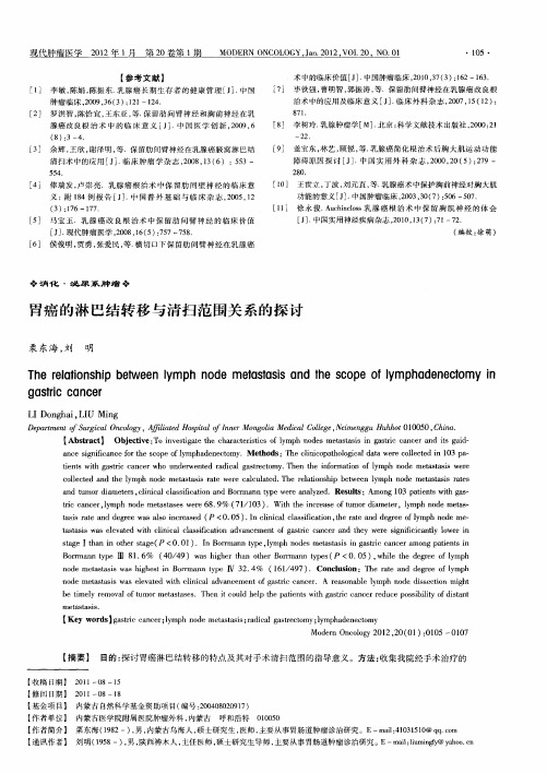 胃癌的淋巴结转移与清扫范围关系的探讨