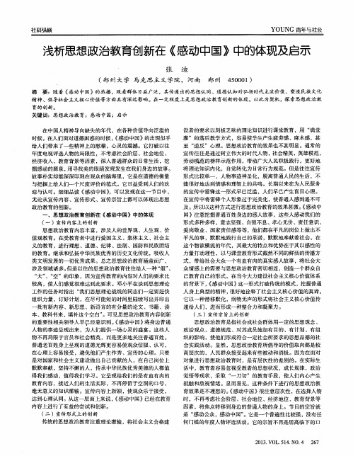 浅析思想政治教育创新在《感动中国》中的体现及启示