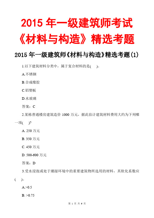 2015一级建筑师材料与构造模拟试题及答案1