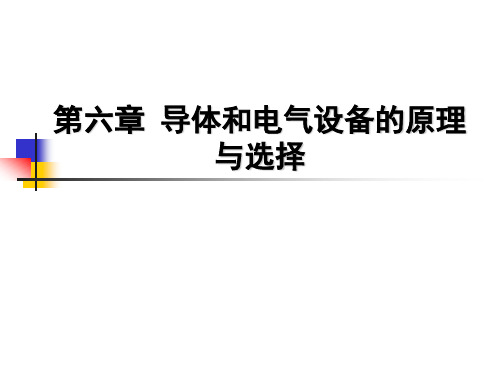 大学课件发电厂电气电气设备选择的一般条件