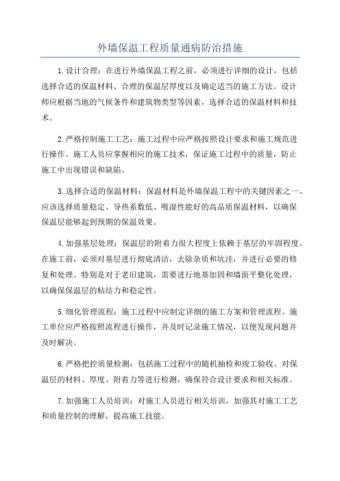 外墙保温工程质量通病防治措施