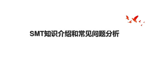 SMT知识介绍和常见问题分析.pptx