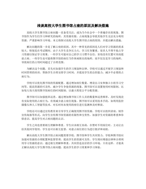 浅谈高校大学生图书馆占座的原因及解决措施