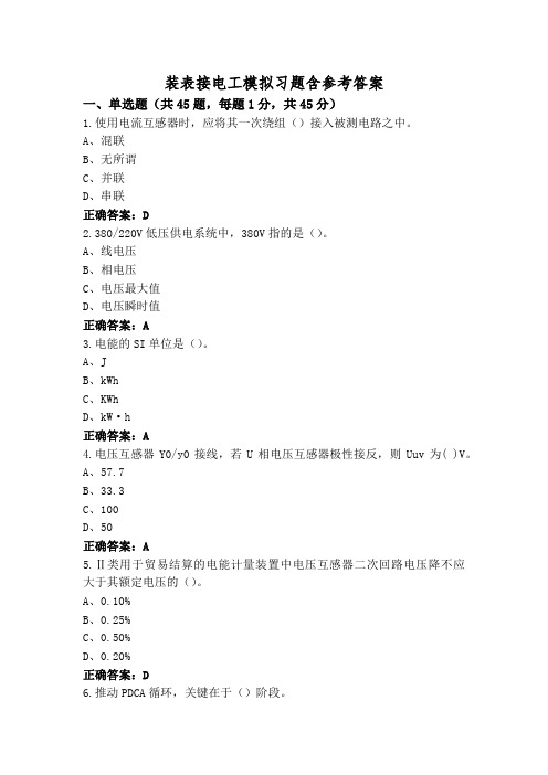 装表接电工模拟习题含参考答案