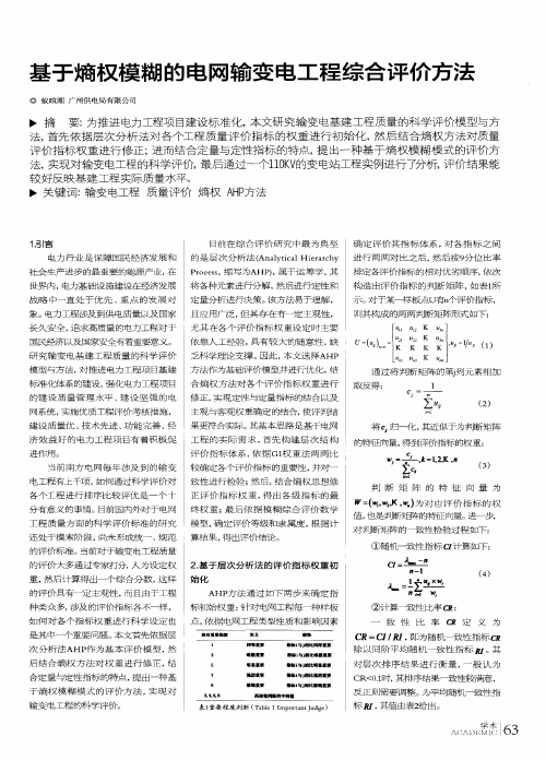 基于熵权模糊的电网输变电工程综合评价方法