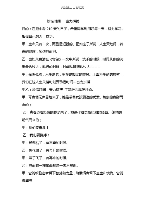 珍惜时间奋力拼搏主题班会教案