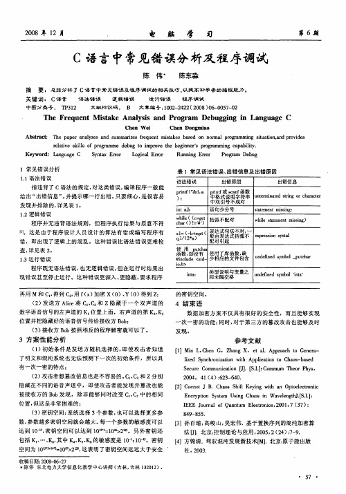 C语言中常见错误分析及程序调试