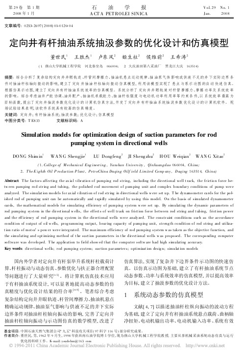 定向井有杆抽油系统抽汲参数的优化设计和仿真模型_董世民