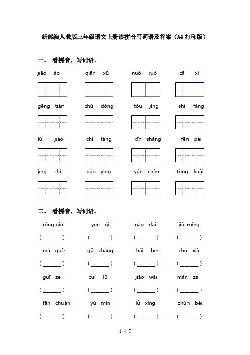 新部编人教版三年级语文上册读拼音写词语及答案(A4打印版)