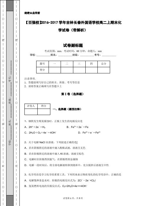 【百强校】2016-2017学年吉林长春外国语学校高二上期末化学试卷(带解析)