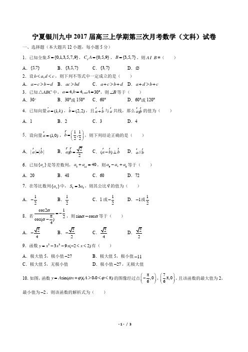 【宁夏银川九中】2017届高三上学期第三次月考数学(文科)试卷