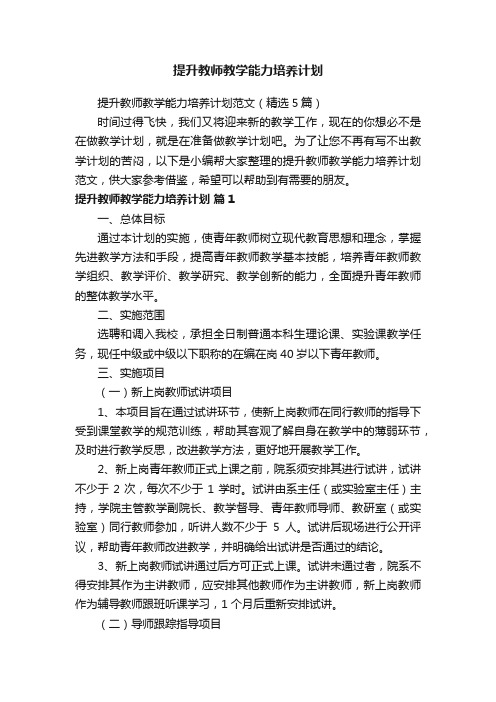 提升教师教学能力培养计划范文（精选5篇）