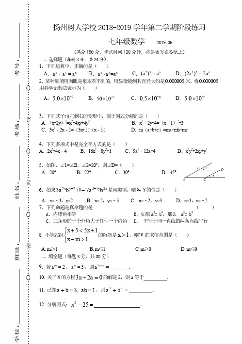 扬州树人学校2018-2019 七年级数学 下册第二学期春季 (期中考试)教学质量检测监测调研 统联考真题模拟卷