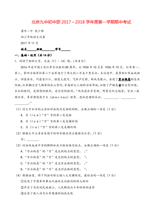 2017-2018学年北京石景山北京9中九年级上期中语文试卷(无答案)
