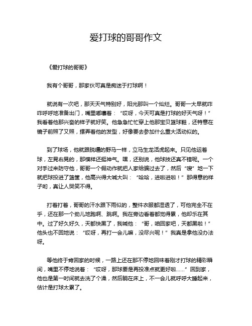 爱打球的哥哥的优秀作文