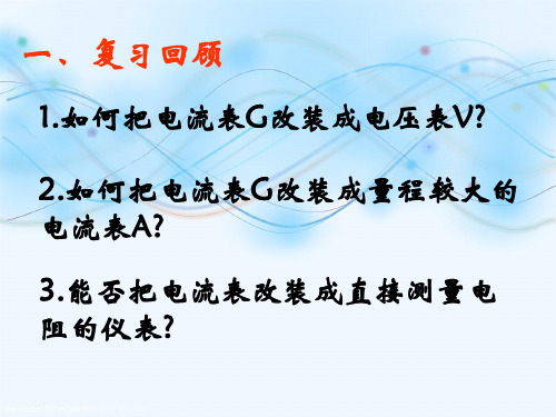 新版高二物理恒定电流第八节《多用电表的原理》(共29张PPT)学习PPT