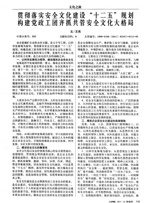 贯彻落实安全文化建设“十二五”规划构建党政工团齐抓共管安全文化大格局