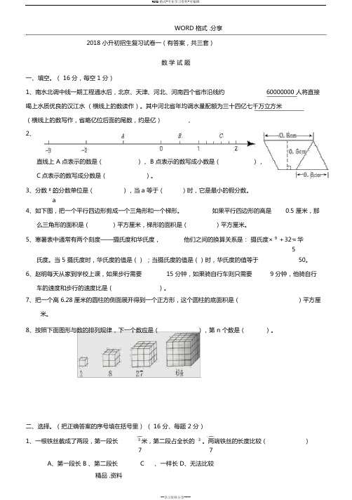 2018小升初考试数学试题及答案解析[共3套]