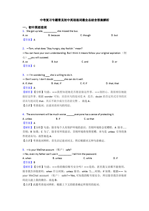 中考复习专题常见初中英语连词最全总结含答案解析