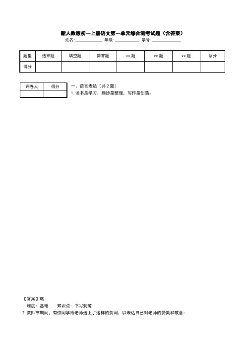 新人教版初一上册语文第一单元综合测考试题(含答案).doc