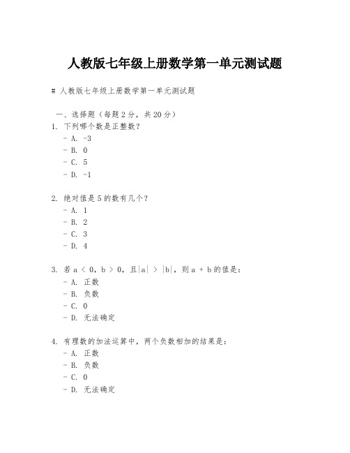 人教版七年级上册数学第一单元测试题