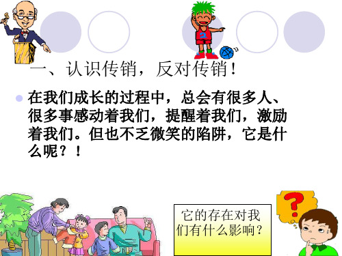 学校《拒绝传销》主题班会