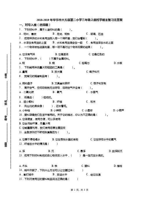 2018-2019年毕节市大方县第二小学三年级上册科学期末复习无答案