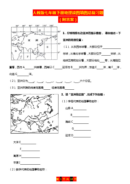 人教版七年级下册地理读图填图总复习题含答案