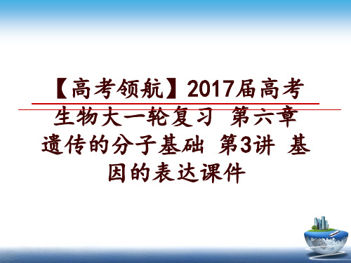 最新【高考领航】届高考生物大一轮复习 第六章 遗传的分子基础 第3讲 基因的表达课件ppt课件