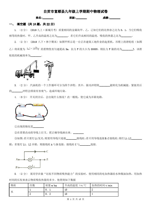 自贡市富顺县九年级上学期期中物理试卷