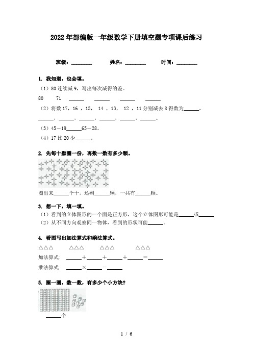 2022年部编版一年级数学下册填空题专项课后练习