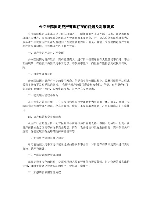 公立医院固定资产管理存在的问题及对策研究