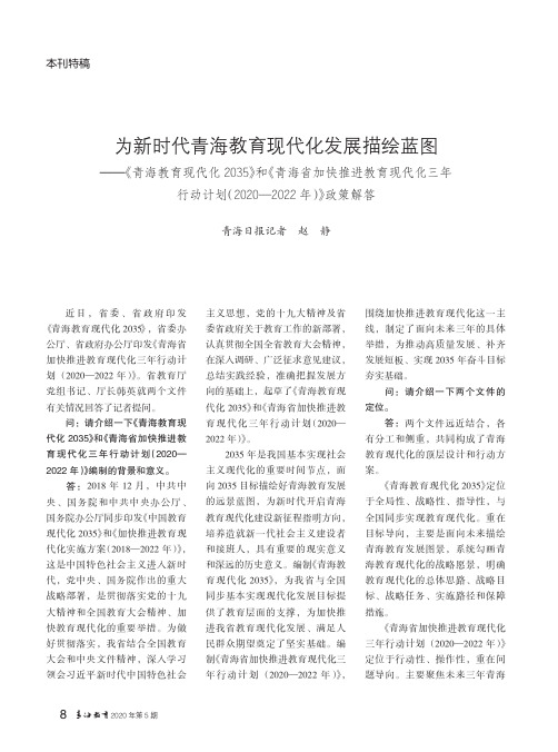 为新时代青海教育现代化发展描绘蓝图——《青海教育现代化2035》