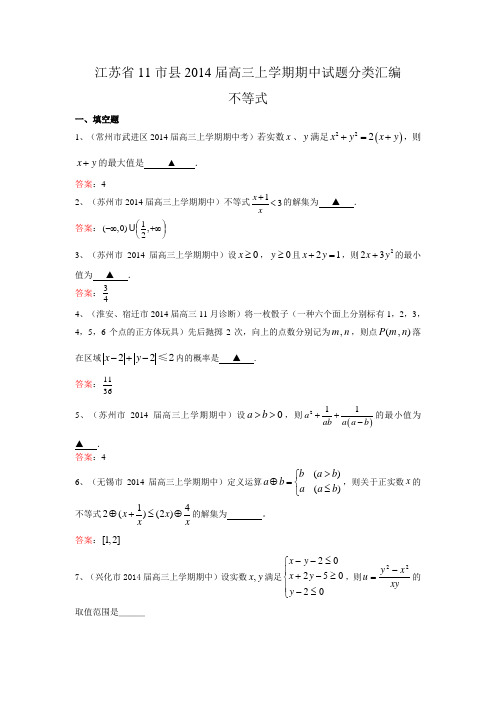 江苏省11市县2014届高三上学期期中试题分类汇编：不等式