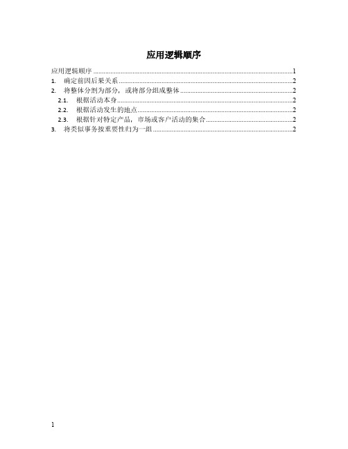 金字塔原理思维导图：第六章 应用逻辑顺序