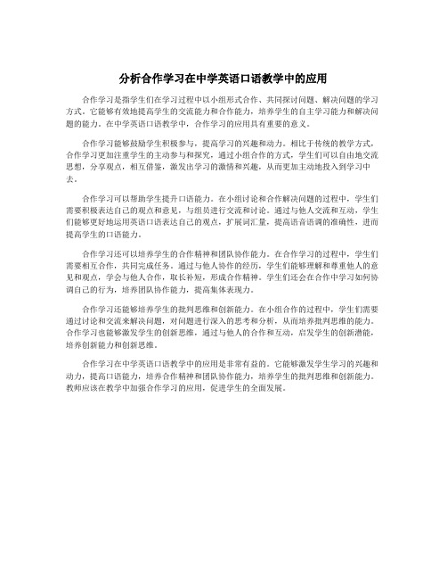 分析合作学习在中学英语口语教学中的应用