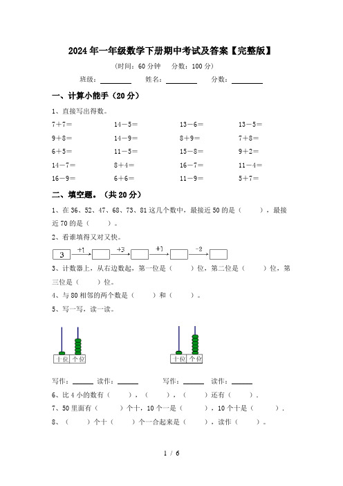 2024年一年级数学下册期中考试及答案【完整版】