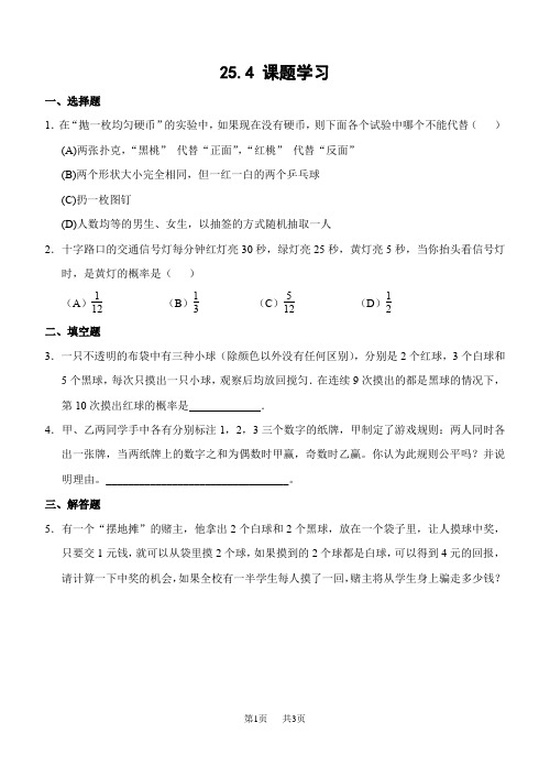 初中数学25.4 课题学习(含答案)