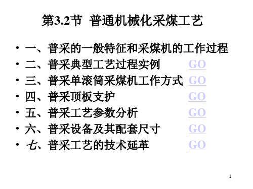 第2节普通机械化采煤工艺