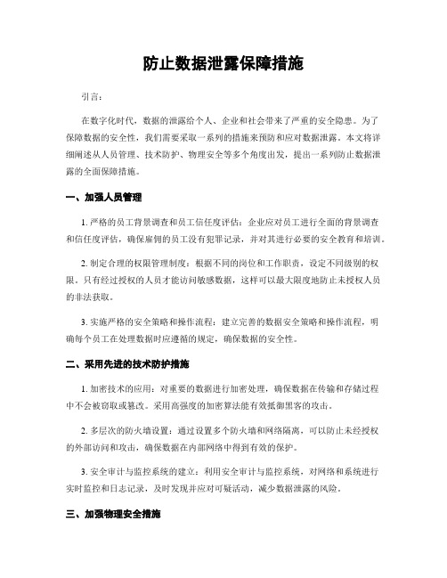 防止数据泄露保障措施