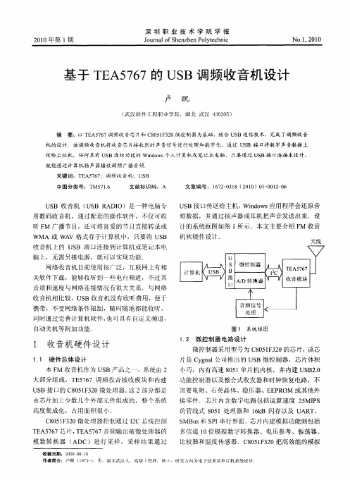 基于TEA5767的USB调频收音机设计