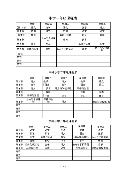 小学一年级课程表