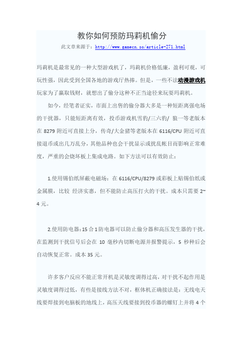 教你如何预防玛莉机偷分