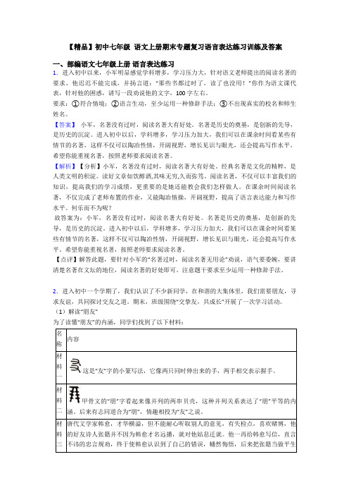 【精品】初中七年级 语文上册期末专题复习语言表达练习训练及答案