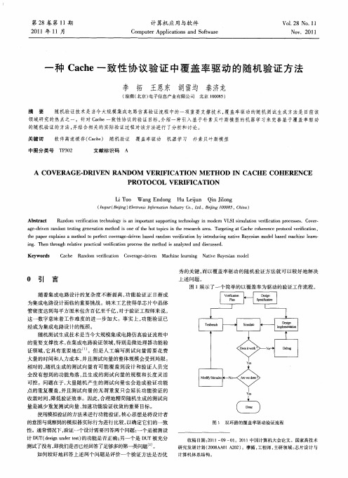 一种Cache一致性协议验证中覆盖率驱动的随机验证方法