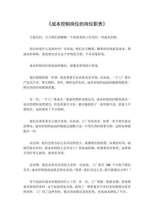 成本控制岗位的岗位职责