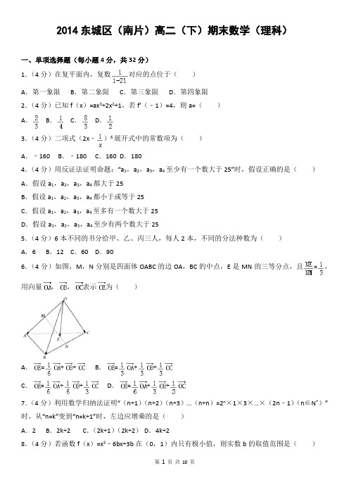 2014东城区(南片)高二(下)期末数学(理科)