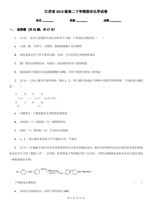 江苏省2019版高二下学期期末化学试卷