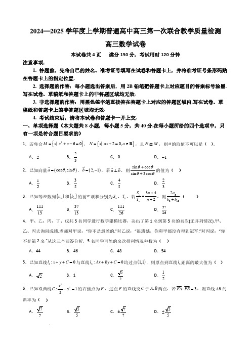 2024—2025学年度上学期普通高中高三第一次联合教学质量检测高三数学